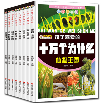 全8册十万个为什么 7-10岁幼儿彩图注音版小学生版儿童科普百科6-14岁动植物太空恐龙百科全书 pdf epub mobi 下载