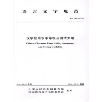 GF 2002-2016-汉字应用水平等级及测试大纲-语言文字规范 pdf epub mobi 下载