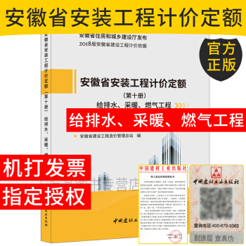 2018版 安徽省定額 安徽省安裝工程計價定額 第十冊 給排水、采暖、燃氣工程