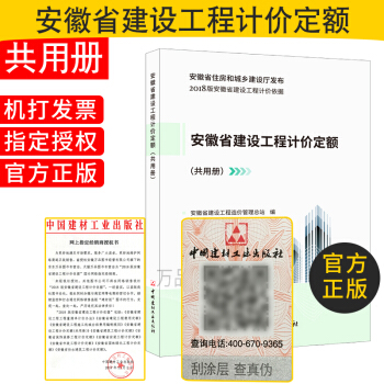 2018版 安徽省建设工程 安徽省建设工程计价定额(共用册) 工程建设相关书籍