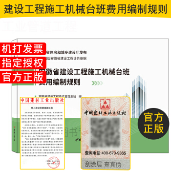 2018版 安徽省建设工程 安徽省建设工程施工机械台班费用编制规则 工程建设相关书籍