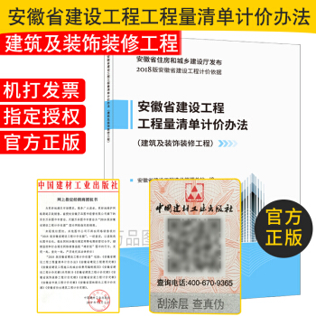 2018版安徽省计价依据【指引】安徽省建设工程工程量清单计价办法(建筑及装饰装修工程)