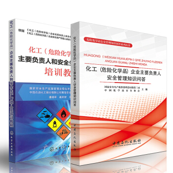 化工(危险化学品)企业主要负责人安全管理知识问答+安全生产管理人员培训教程 2本 企业安
