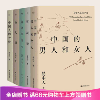易中天品读中国系列全5册闲话中国人+中国的男人和女人+读城记+中国人的智慧+品人录 pdf epub mobi 下载