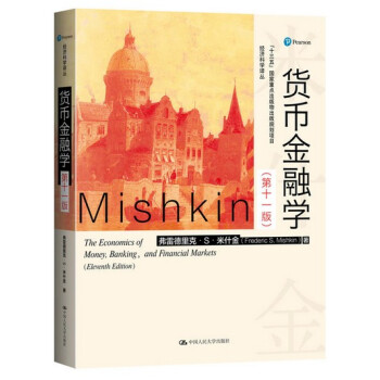 货币金融学第十一版/第11版教材米什金 畅销书籍图书研究生/本科/专科教材经济管理类考研教