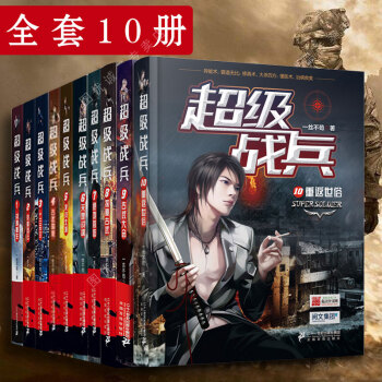 全套10册 超级战兵1/2/3/4/5/6/7/8/9/10 一丝不苟著 都市异能奇幻玄幻小说 pdf epub mobi 下载