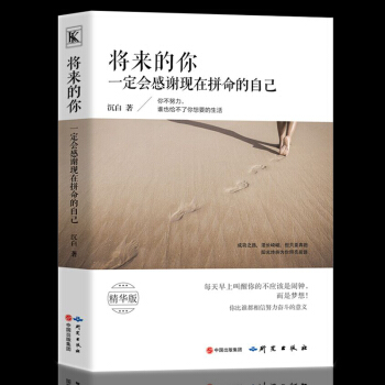正版书籍 将来的你一定会感谢现在拼命的自己 精华版 你不努力谁也给不了你想要的生活心灵鸡汤 pdf epub mobi 电子书 下载
