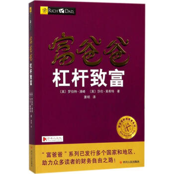 富爸爸杠杆緻富