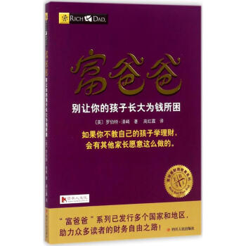 富爸爸别让你的孩子长大为钱所困 经济 书籍 pdf epub mobi 下载