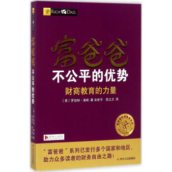 富爸爸不公平的優勢