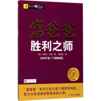 富爸爸胜利之师 pdf epub mobi 下载