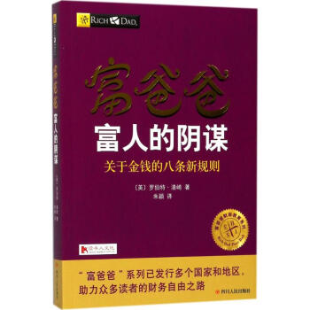 富爸爸富人的陰謀 pdf epub mobi 電子書 下載
