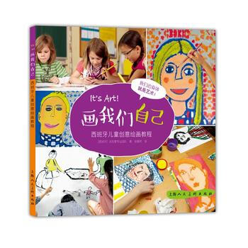 画我们自己：西班牙儿童创意绘画教程-W [西班牙]派拉蒙专业团队,张嫣然 上海人民美术出版 pdf epub mobi 电子书 下载
