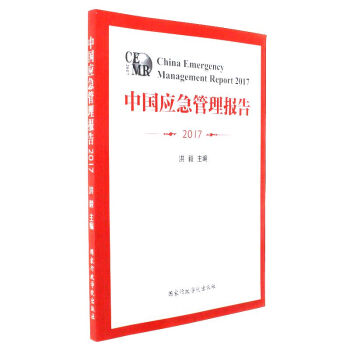 2017-中國應急管理報告 pdf epub mobi 電子書 下載