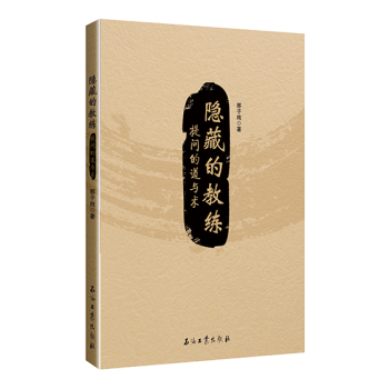 学会提问 隐藏的教练——提问的道与术 pdf epub mobi 电子书 下载