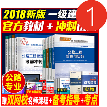 一級建造師2018教材公路+考前衝刺試捲官方全套8本 一建2018教材 公路實務工程