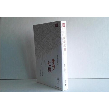 【中商原版】步步红楼 港台原版 刘黎琼 黄云皓 香港中和 红楼梦 红学 pdf epub mobi 下载