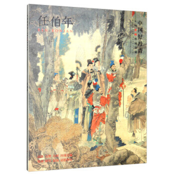 任伯年绘画 画集中国好丹青 大师条幅精品复制 绘画临摹范本 pdf epub mobi 下载