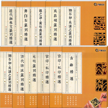 中国历代篆刻精选必临系列全11本 篆刻篆书 印章 古玺官印私印清代浙派齐白石吴昌硕赵之谦 pdf epub mobi 下载
