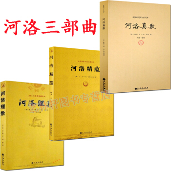 河洛理數+河洛精蘊+河洛真數 梅花易數 邵子易數 洛書 河圖鳴法體係校釋 風水書籍 pdf epub mobi 下载