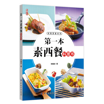 正版 第一本素西餐料理書李耀堂素味西餐製作大全法式風味素食菜譜法式西餐素菜菜譜蔬菜水果沙 pdf epub mobi 電子書 下載