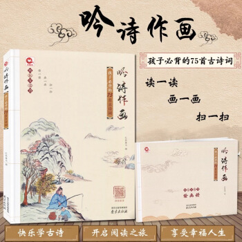 吟詩作畫-孩子必備的75首古詩詞 幼兒 pdf epub mobi 下载