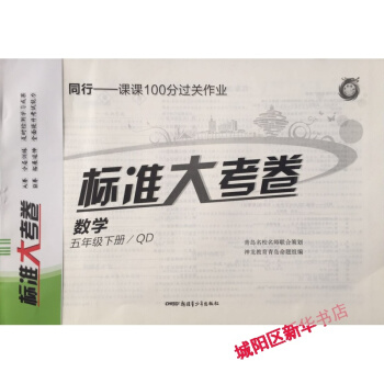 标准大考卷 数学 五年级/5年级 下册 青岛版 六三制适用 pdf epub mobi 下载