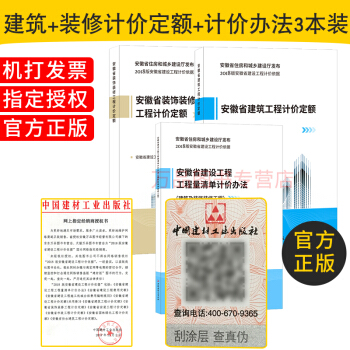 2018版 安徽省建設工程+指引【共三本】 建築工程定額+裝飾裝修計價定額+清單計價 pdf epub mobi 電子書 下載