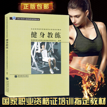 正版 健身教练 社会体育指导员职业培训教材国家职业资格培训 pdf epub mobi 电子书 下载