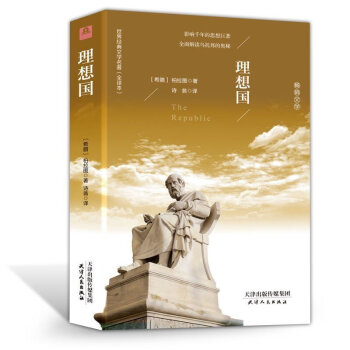理想国 柏拉图(精装名译 原版全译本 新版)世界名著 外国文学书籍