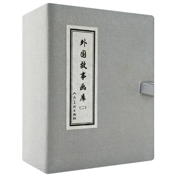 全新正版外國故事畫庫(二)書籍 現貨漫畫經典連環畫 收藏版中國美術齣版總社-連環畫齣版社齣 pdf epub mobi 電子書 下載