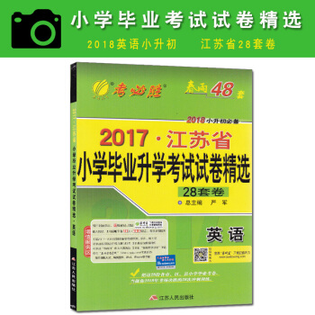 2018版小升初2017年江苏省小学毕业升学考试试卷精选28套卷英语苏教版 pdf epub mobi 下载