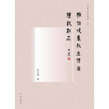 【中商原版】杨伯峻《春秋左传注》礼说斠正 港台原版 许子滨 中华书局(香港) 历史 左转 pdf epub mobi 下载