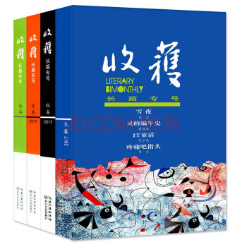 收获杂志2017年长篇专号春季/夏季/秋季/冬季卷共4本打包长篇类文学文摘小说期刊