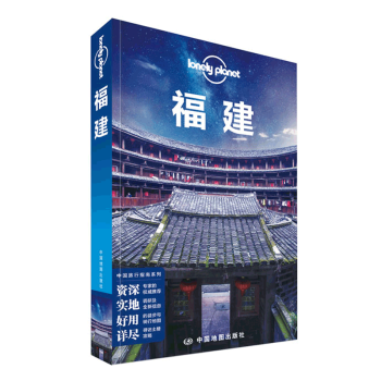 孤独星球Lonely Planet中国旅行指南系列：福建（第二版） pdf epub mobi 下载