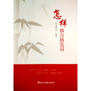 怎樣做閤格黨員 pdf epub mobi 電子書 下載