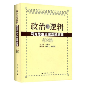 政治的邏輯馬剋思主義政治學原理 王滬寜 林尚立 孫關宏 編 政治軍事正版暢銷書藉 pdf epub mobi 電子書 下載