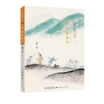 正版 郦波品诗词与人生贰 诗酒趁年华 传递真善美的人生境界 pdf epub mobi 下载