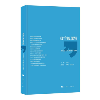 政治的邏輯(精裝) 王滬寜 林尚立 孫關宏 編 上海人民齣版社 政治理論正版暢銷書藉 pdf epub mobi 電子書 下載