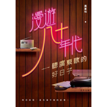 【中商原版】漫遊八十年代——聽廣東歌的好日子 港颱原版 黃夏柏 非凡齣版 藝術音樂