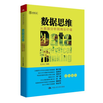 數據思維:從數據分析到商業價值 狗熊會創始人王漢生數據分析師工程師産品經理銷售BD以及數據 pdf epub mobi 下载