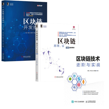 区块链技术进阶与实战+区块链原理 设计与应用+区块链技术原理及底层架构 区块链技术书籍 pdf epub mobi 电子书 下载