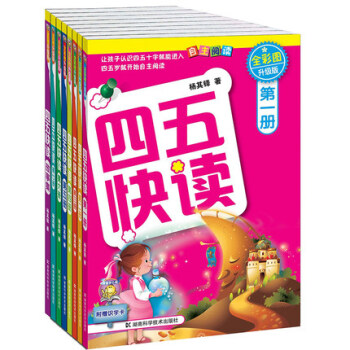 四五快读全套装8册(全彩图升级版)四五快读 故事集3-6周岁 认字识字教材 pdf epub mobi 下载