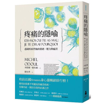 疼痛的隐喻 港台原版 疼痛的隱喻 透視疾病背後的情緒、壓力與痛苦 米歇尔欧杜尔 心理咨询
