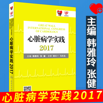 正版 心脏病学实践2017 内科学心血管疾病的预防和管理 韩雅玲 张健主编人民卫生出版