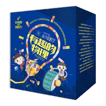 从小爱科学·有趣的物理（全16册） 幼儿 pdf epub mobi 电子书 下载