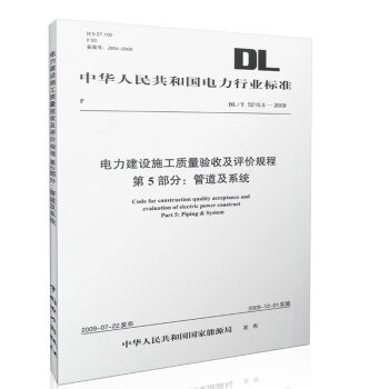 DL/T5210.5-2009电力建设施工质量验收及评价规程第5部分:管道及系统★6-5