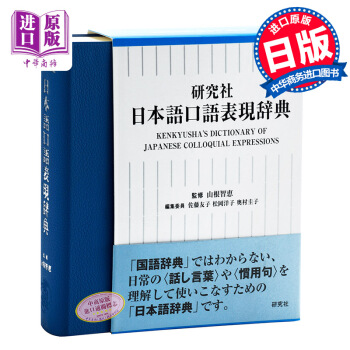 【中商原版】日語口語錶現辭典 日文原版 日本語口語錶現辭典 山根智惠 佐藤友子 pdf epub mobi 電子書 下載