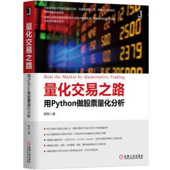 正版 量化交易之路 用Python做股票量化分析 阿布 量化交易入門書籍 python機器 pdf epub mobi 下载