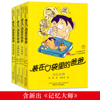 装在口袋里的爸爸全套4册 记忆大师/功夫神童/超级透视眼/万能打印机 杨鹏故事书三四五年级课外书籍 pdf epub mobi 下载